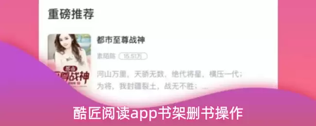 酷匠阅读app书架删除操作
