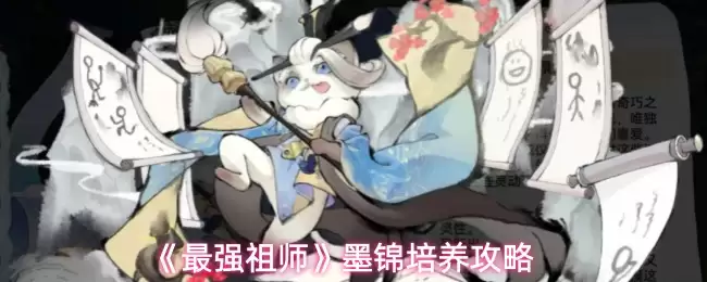 《最强祖师》墨锦培养攻略