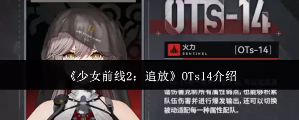 《少女前线2：追放》OTs14介绍