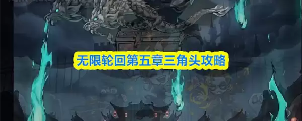 无限轮回第五章三角头攻略