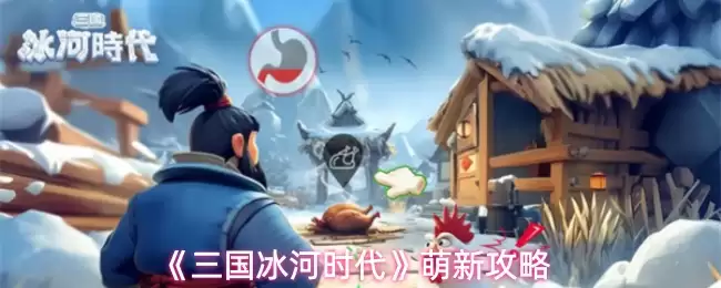 《三国冰河时代》萌新攻略