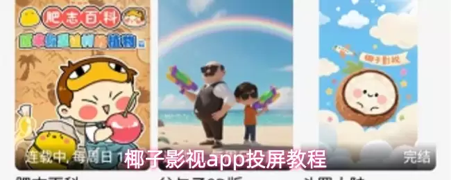 椰子影视app投屏教程