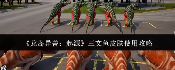 《龙岛异兽:起源》三文鱼皮肤使用攻略