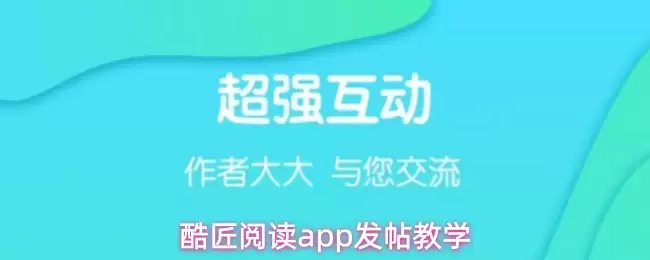 酷匠阅读app发帖教学