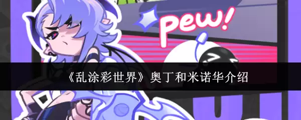 《乱涂彩世界》奥丁和米诺华介绍