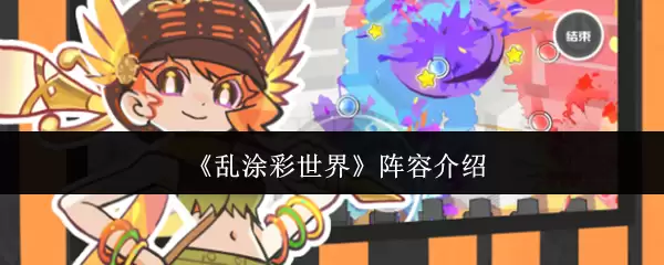 《乱涂彩世界》阵容介绍