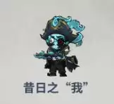 无限轮回第十章昔日之我打法攻略