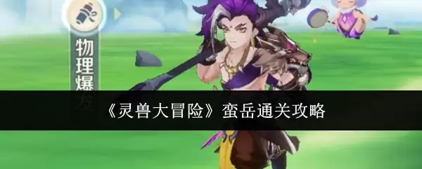 《灵兽大冒险》莽岳通关攻略