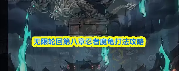 无限轮回第八章忍者魔龟打法攻略