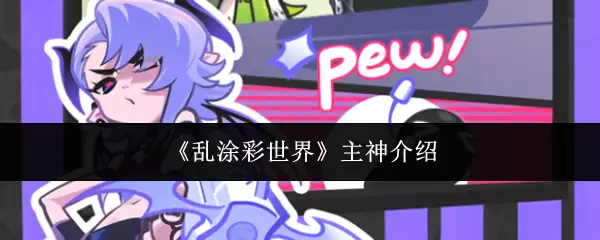 《乱涂彩世界》主神介绍