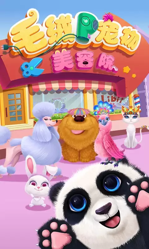 毛绒宠物美容院