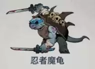 无限轮回第八章忍者魔龟打法攻略