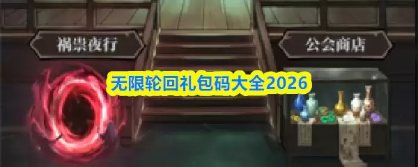无限轮回礼包码大全2026