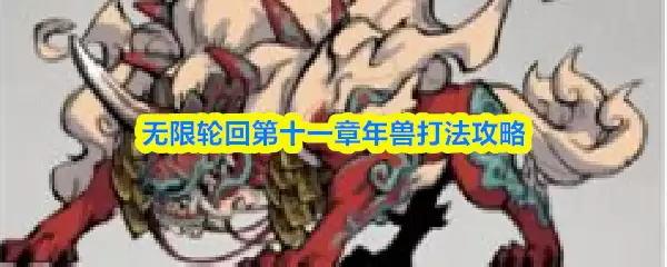 无限轮回第十一章年兽打法攻略