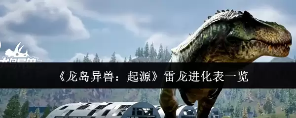 《龙岛异兽:起源》雷龙进化表一览