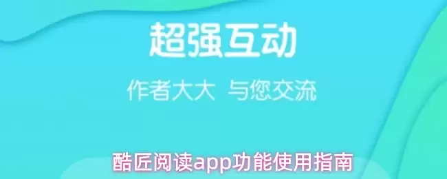 酷匠阅读app功能使用指南