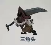 无限轮回第五章三角头攻略