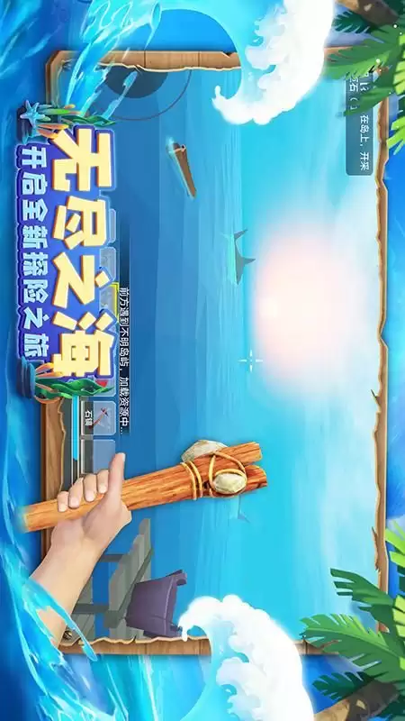 木筏求生无尽之海