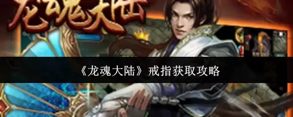 龙魂大陆戒指获取攻略：5种实用方法全解析