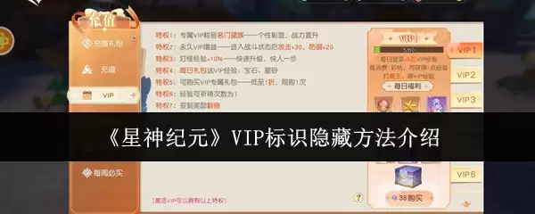 《星神纪元》VIP标识隐藏方法介绍