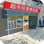 超市经营模拟器