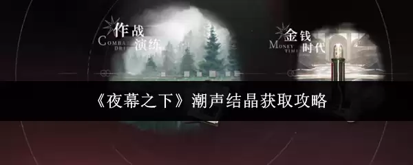 《夜幕之下》潮声结晶获取攻略