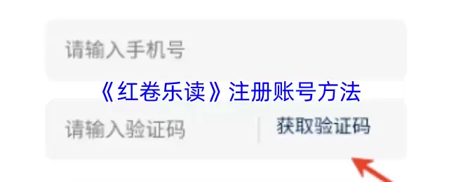 《红卷乐读》注册账号方法