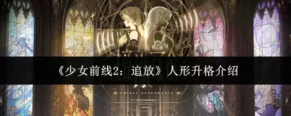 《少女前线2：追放》人形升格介绍