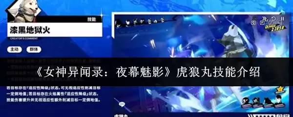 《女神异闻录：夜幕魅影》虎狼丸技能介绍