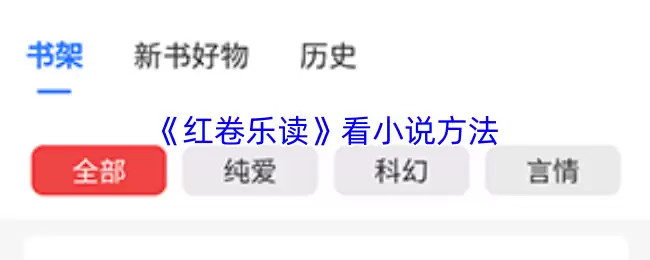 《红卷乐读》看小说方法