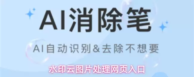 水印云图片处理网页入口