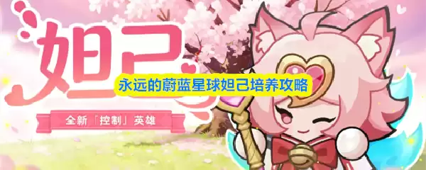 永远的蔚蓝星球妲己培养攻略