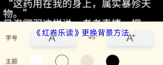《红卷乐读》更换背景方法