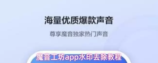 魔音工坊app水印去除教程