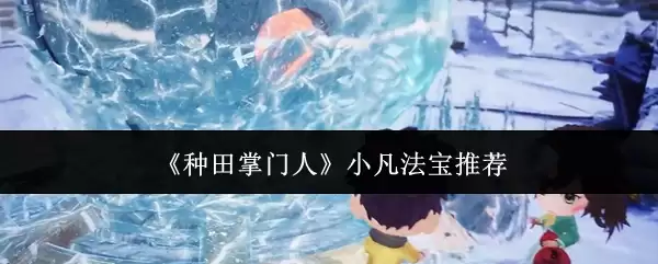 《种田掌门人》小凡法宝推荐