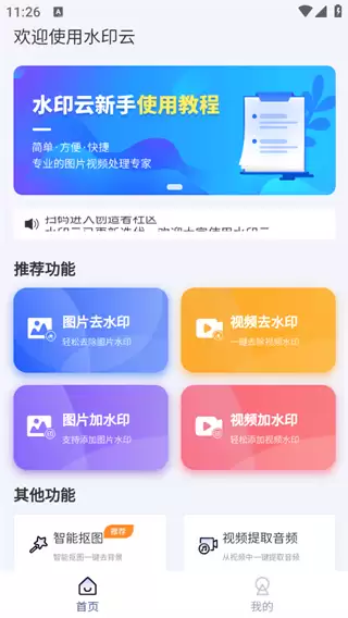 水印云app照片去水印教程