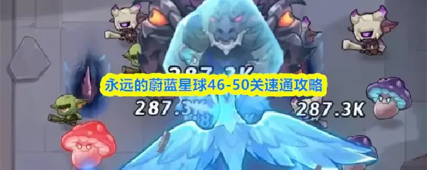 永远的蔚蓝星球46-50关速通攻略