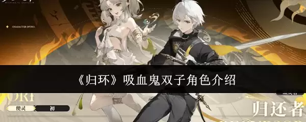 《归环》吸血鬼双子角色介绍