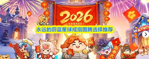 永远的蔚蓝星球戒指图腾选择推荐