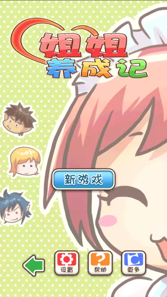 姐姐养成记安卓版