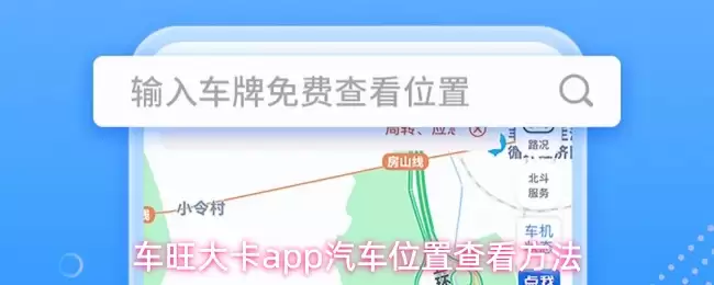 车旺大卡app汽车位置查看方法