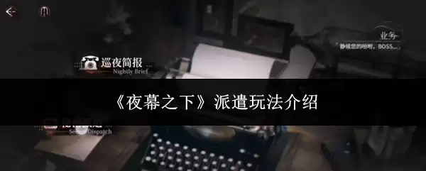 《夜幕之下》派遣玩法介绍