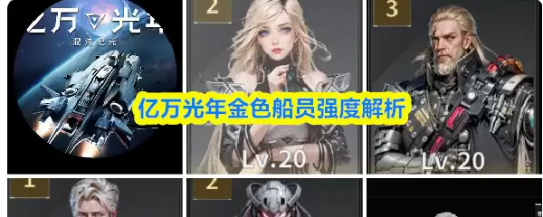 亿万光年金色船员强度解析