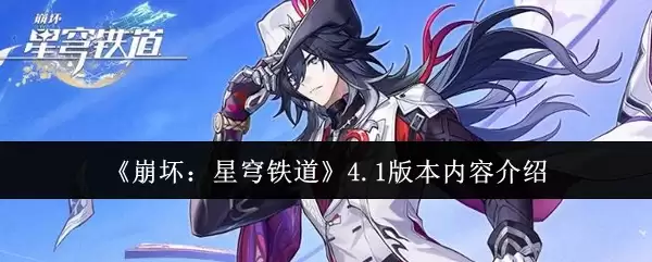 《崩坏：星穹铁道》4.1版本内容介绍