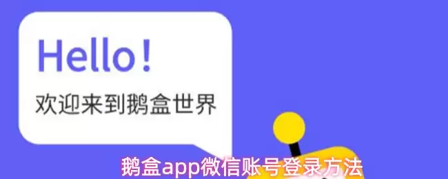 鹅盒app微信账号登录方法
