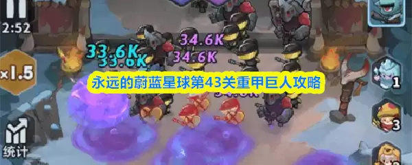 永远的蔚蓝星球第43关重甲巨人攻略
