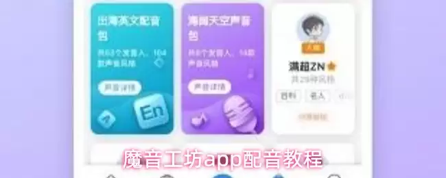 魔音工坊app配音教程