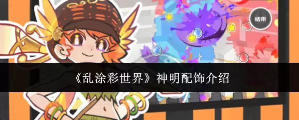 《乱涂彩世界》神明配饰介绍