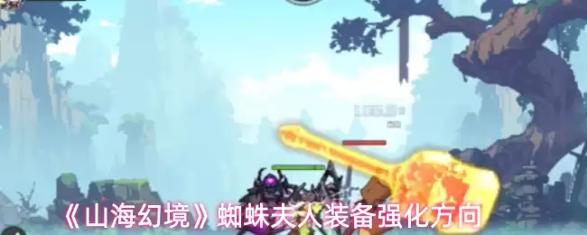 《山海幻境》蜘蛛夫人装备强化方向