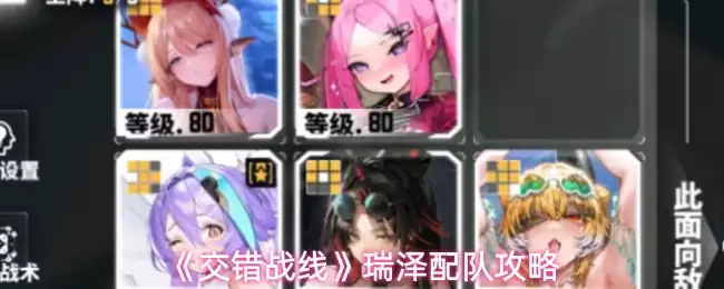 《交错战线》瑞泽配队攻略
